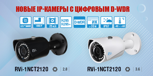 Новая 2 Мп IP-камера RVi-1NCT2120 с цифровым WDR