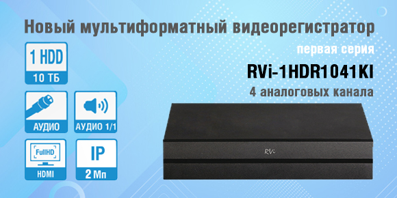 Новый мультиформатный видеорегистратор RVi-1HDR1041KI