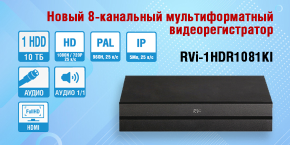 Новый мультиформатный видеорегистратор RVi-1HDR1081KI