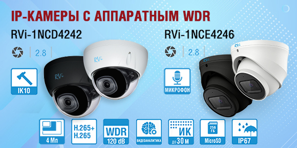 4-мегапиксельные IP-камеры видеонаблюдения с аппаратным WDR