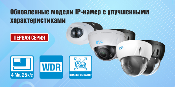 Улучшенные камеры RVi по более доступной цене!