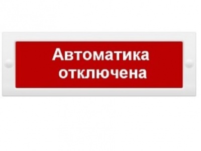 Табло Молния-12-3 "Автоматика отключена" в Волгограде